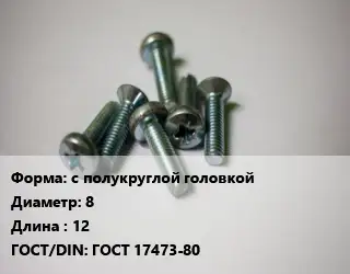 Винт с полукруглой головкой 8х12 ГОСТ 17473-80